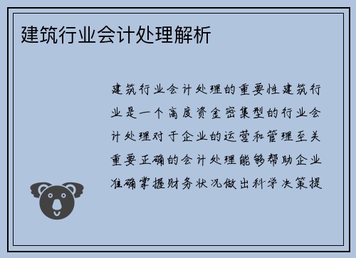 建筑行业会计处理解析