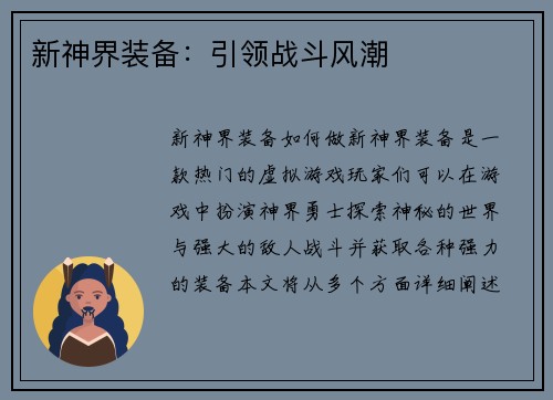 新神界装备：引领战斗风潮