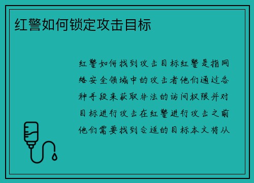 红警如何锁定攻击目标