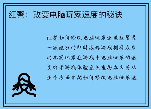 红警：改变电脑玩家速度的秘诀