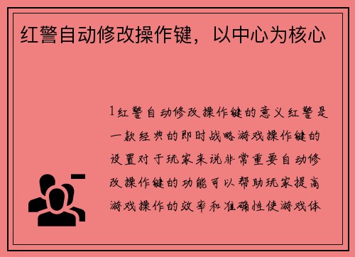 红警自动修改操作键，以中心为核心