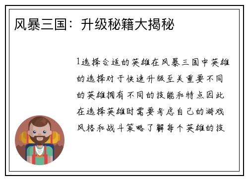 风暴三国：升级秘籍大揭秘
