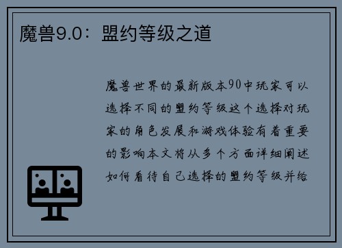 魔兽9.0：盟约等级之道