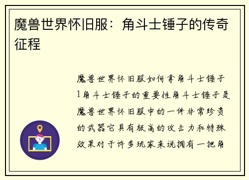 魔兽世界怀旧服：角斗士锤子的传奇征程