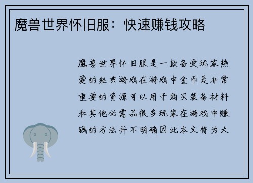 魔兽世界怀旧服：快速赚钱攻略