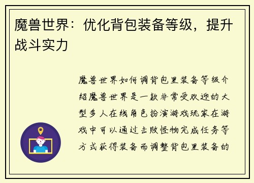 魔兽世界：优化背包装备等级，提升战斗实力