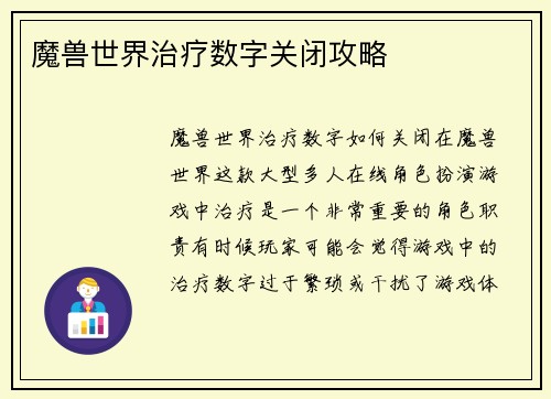 魔兽世界治疗数字关闭攻略