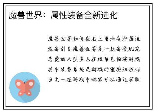 魔兽世界：属性装备全新进化