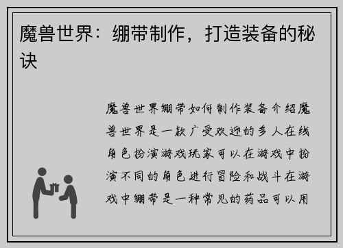 魔兽世界：绷带制作，打造装备的秘诀