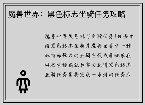 魔兽世界：黑色标志坐骑任务攻略