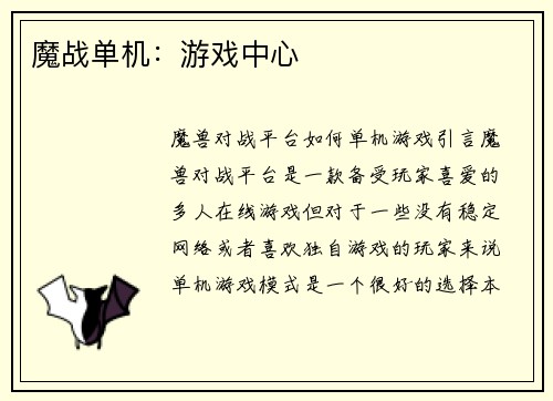 魔战单机：游戏中心